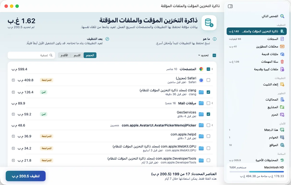نظيف: ذاكرة التخزين المؤقت والملفات المؤقتة