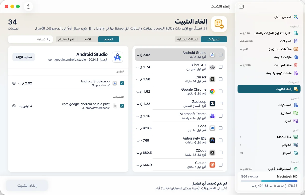 نظيف: إلغاء التثبيت
