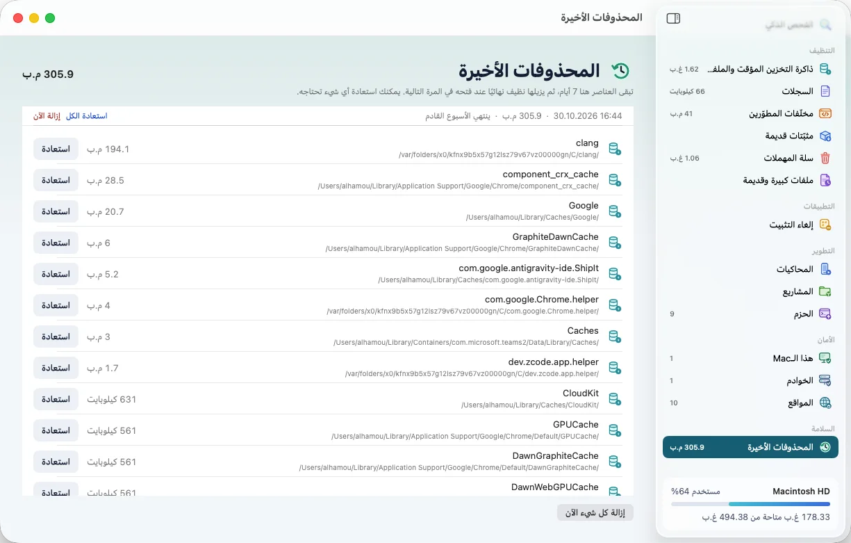 نظيف: المحذوفات الأخيرة